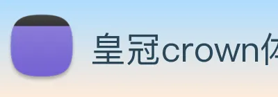 皇冠crown体育娱乐 logo